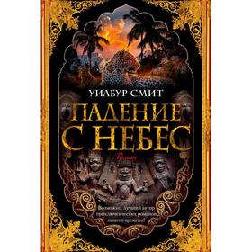 

Падение с небес. Цикл Кортни. Книга 3. Смит У.