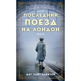 

Последний поезд на Лондон. Клейтон М.У.