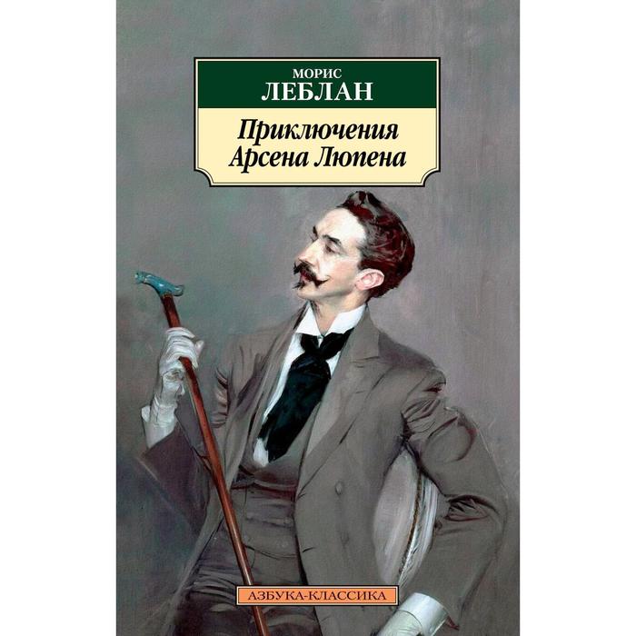 Приключения Арсена Люпена. Леблан М. цена и фото