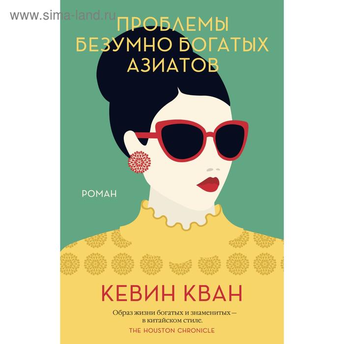 

Проблемы безумно богатых азиатов. Трилогия Безумно богатые азиаты. Книга 3. Кван К.