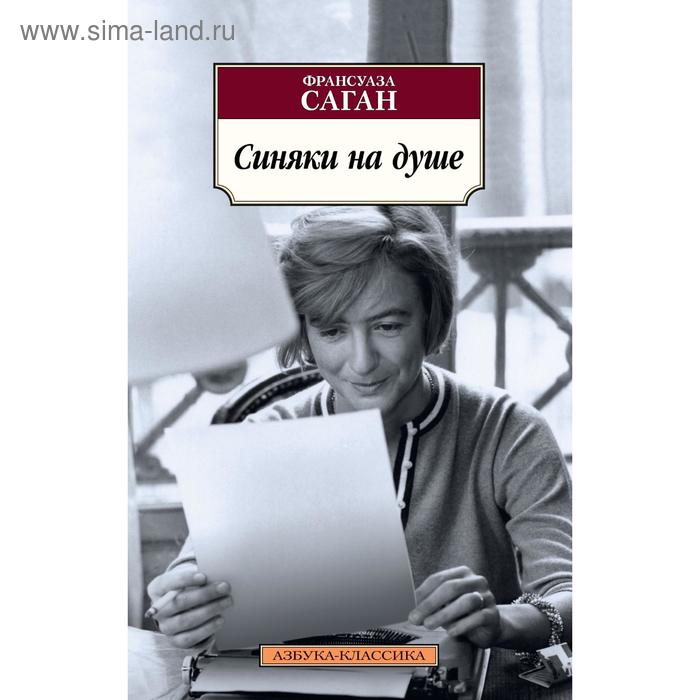 

Синяки на душе. Саган Ф.
