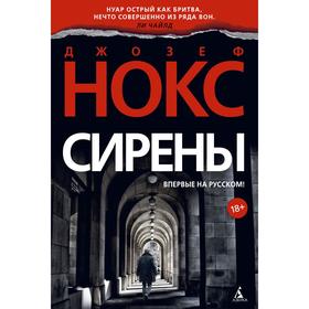 

Сирены. Нокс Дж.