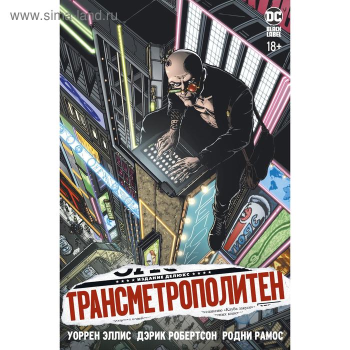 фото Трансметрополитен. книга 1. снова в городе. жажда жизни. эллис у. издательство «азбука»