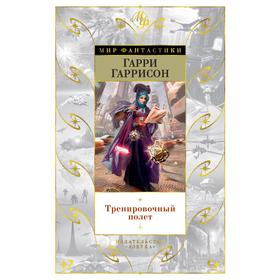 

Тренировочный полет. Гаррисон Г.