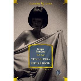 

Тропик Рака. Черная весна. Миллер Г.