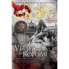

Убить Короля. Цикл Коломба Каселли. Книга 3. Дациери С.
