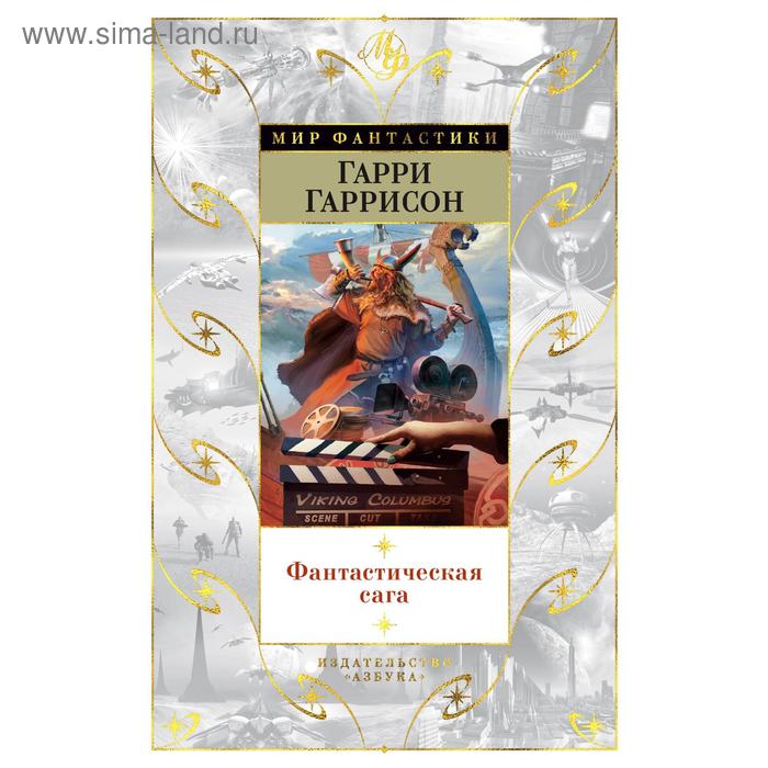 

Фантастическая сага. Гаррисон Г.