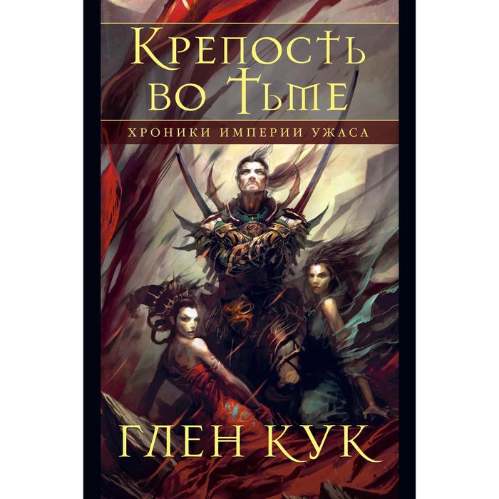 

Хроники Империи Ужаса. Крепость во Тьме. Кук Г.