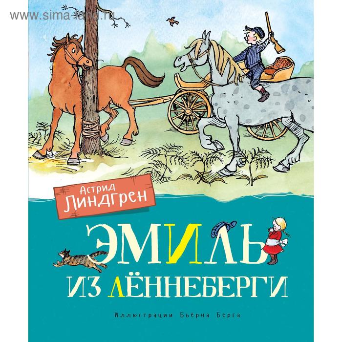 Эмиль из Лённеберги (цв.иллюстр. Бьёрна Берга). Линдгрен А. художественные книги махаон эмиль из лённеберги цв иллюстр бьёрна берга