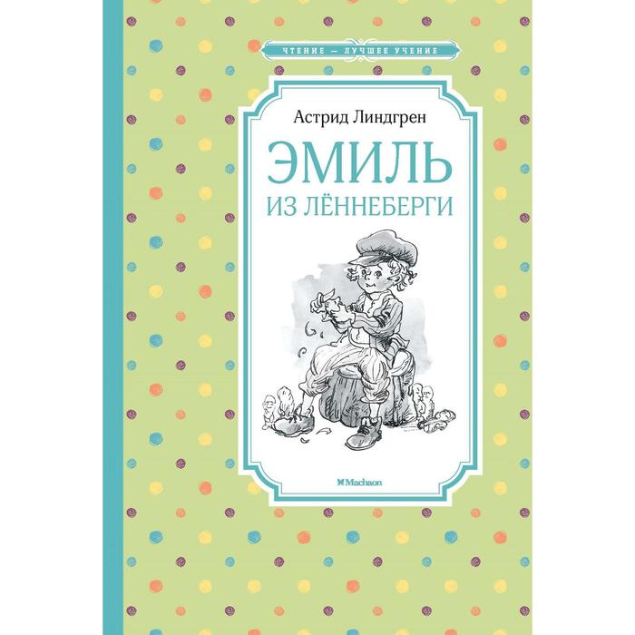

Эмиль из Лённеберги. Линдгрен А.