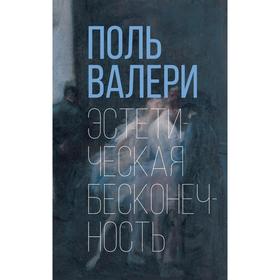 

Эстетическая бесконечность. Валери П.