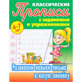 

Развиваем навыки письма в косую линейку . Петренко С.В.