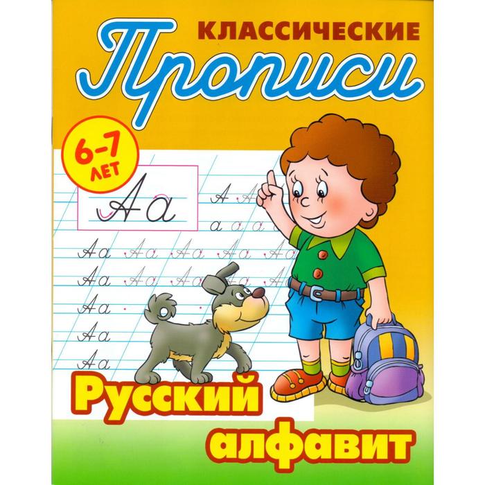 Русский алфавит Петренко СВ 58₽