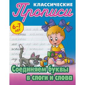

Соединяем буквы в слоги и слова . Петренко С.В.