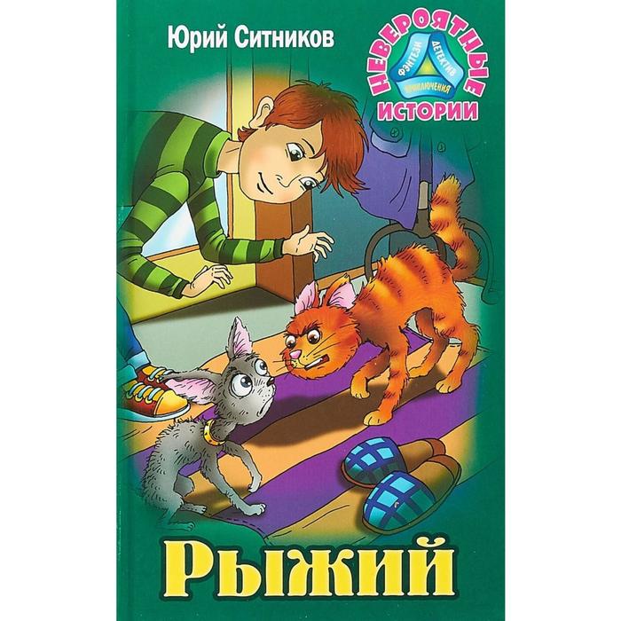 

Рыжий. Ситников Ю.