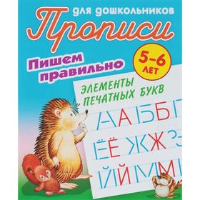 

Элементы печатных букв . Петренко С.В.