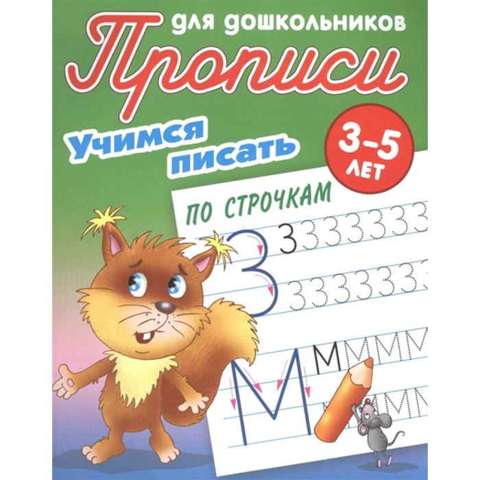 Учимся писать по строчкам Петренко СВ 46₽