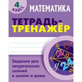 

Математика. 4 Класс. Тетрадь-тренажер. Петренко С.В.