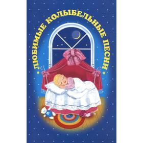 

«Любимые колыбельные песни», Голь Николай Михайлович