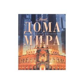 

Дома мира. Мироненко О.