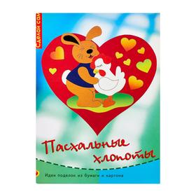 

«Пасхальные хлопоты»