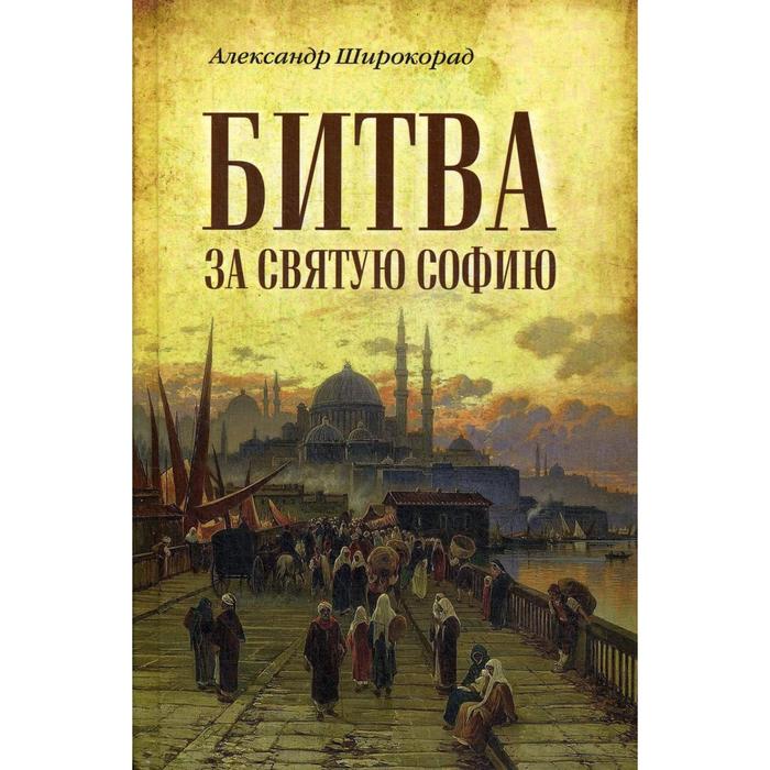 

Битва за Святую Софию. Широкорад А.Б.