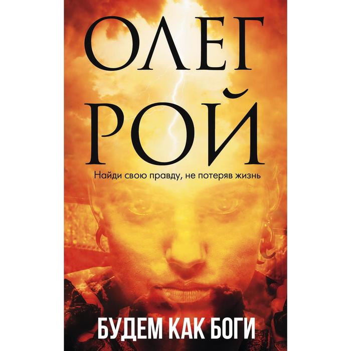 

Будем как боги. Рой О.