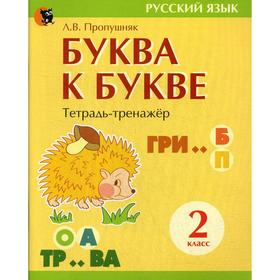 

Буква к букве. Тетрадь-тренажер по русскому языку. 2 кл. 6-е изд