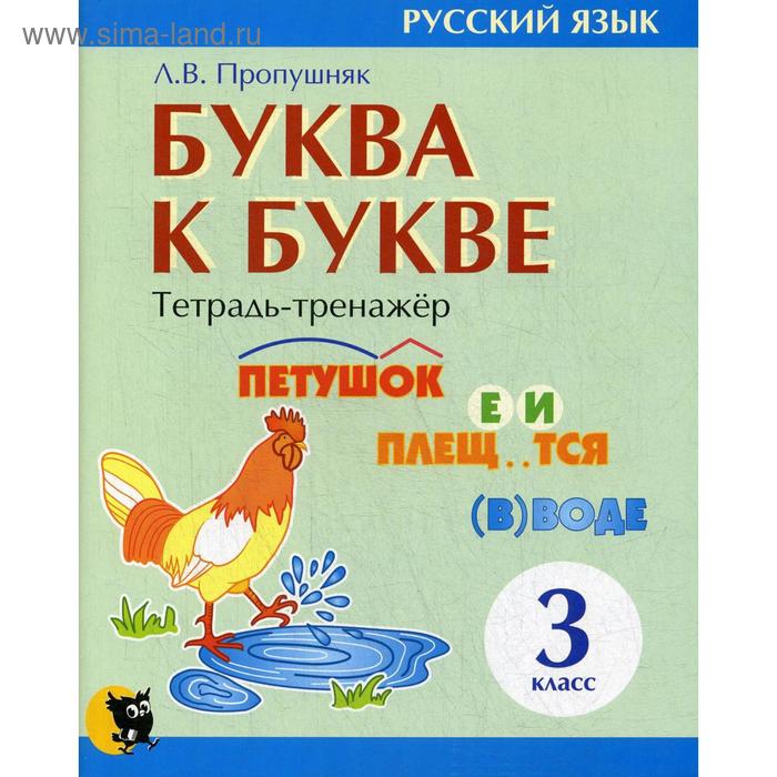 Буква к букве. Тетрадь-тренажер по русскому языку. 3 кл. 6-е изд