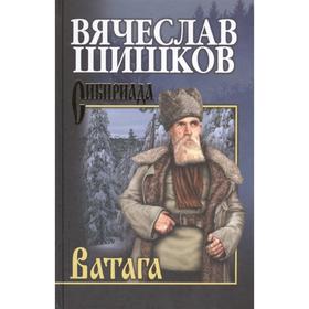 

Ватага: повесть, роман. Шишков В.Я.