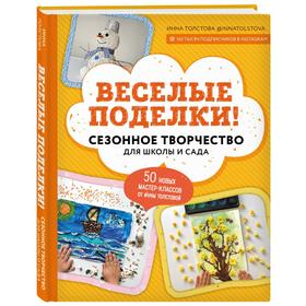 

Веселые поделки! Сезонное творчество для школы и сада. Толстова И.А.