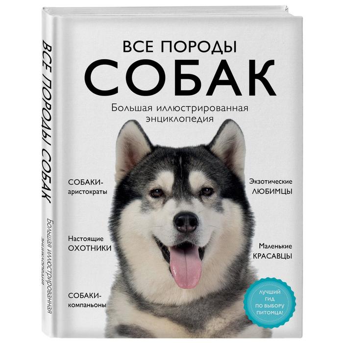 Все породы собак. Большая иллюстрированная энциклопедия. Сула Г.Ю., Яворская-Милешкина Е.В., Сафронова А.А. все породы собак большая иллюстрированная энциклопедия