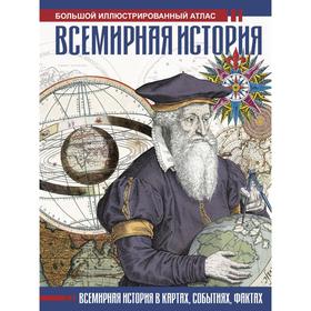 

Всемирная история. Иллюстрированный атлас. Лурье Ф.М.