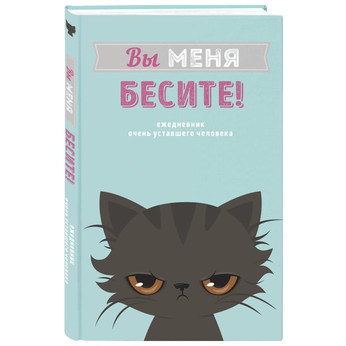 

Вы меня бесите! Ежедневник недатированный (А5, 80 л.)