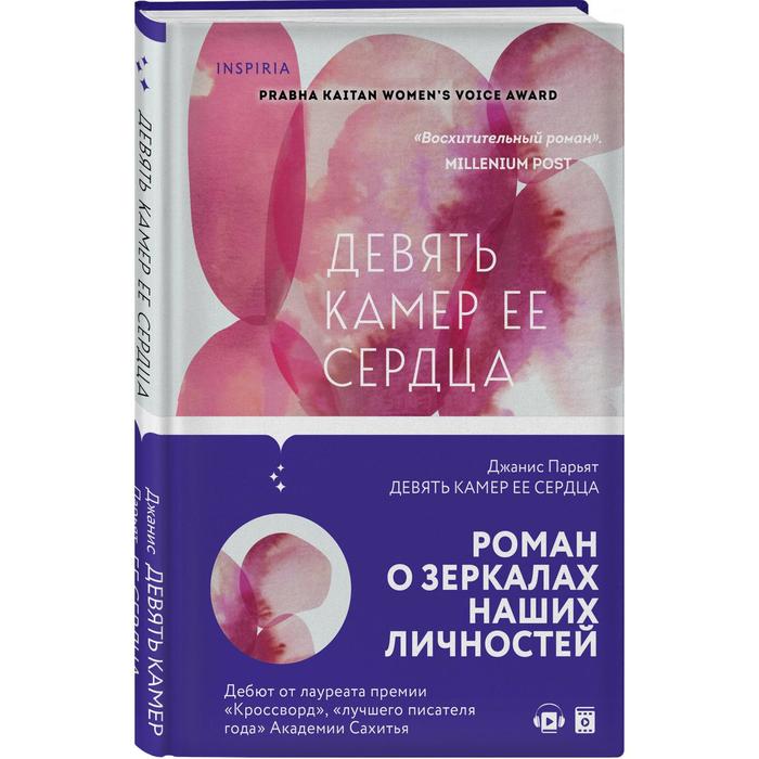 

Девять камер ее сердца. Парьят Дж.
