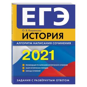 

ЕГЭ 2021. История. Алгоритм написания сочинения. Кишенкова О.В.