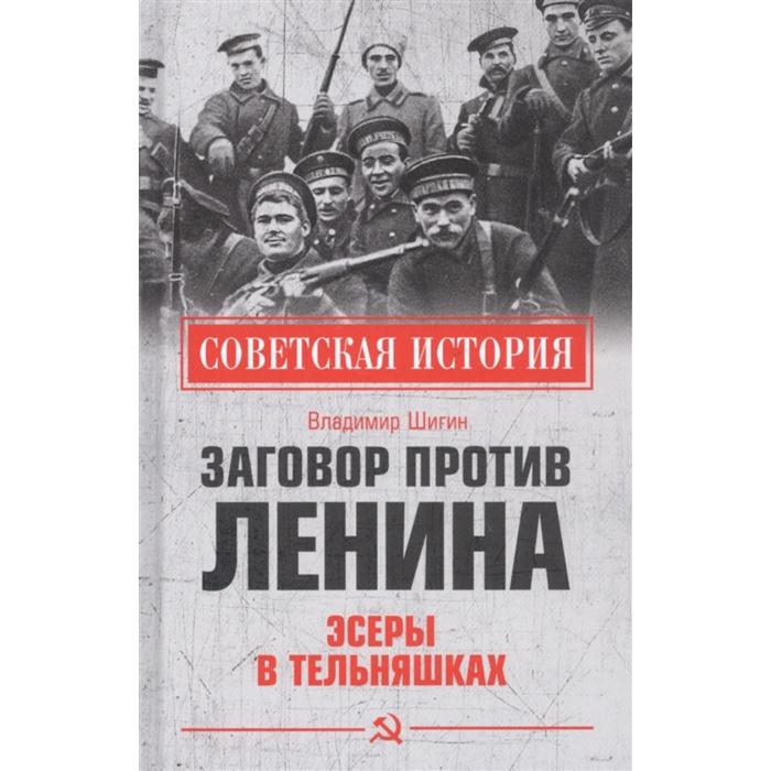 Заговор против Ленина. Эсеры в тельняшках. Шигин В.В. заговор против ленина эсеры в тельняшках шигин в в