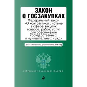 

Закон о госзакупках: ФЗ О контрактной системе в сфере закупок товаров, работ, услуг для обеспечения гос.и муниципальных нужд: текст с изм.и доп