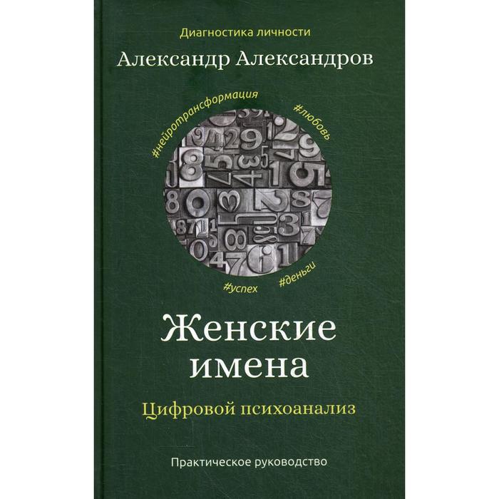 

Женские имена. Цифровой психоанализ: практическое руководство