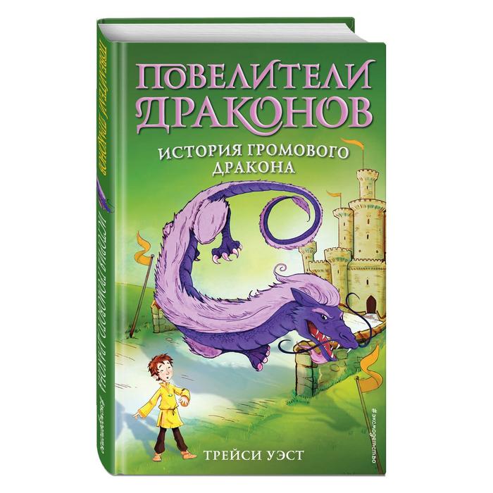 

История Громового дракона. Уэст Т.