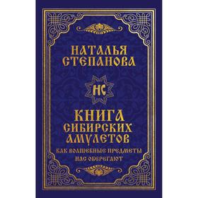 

Книга сибирских амулетов. Как волшебные предметы нас оберегают