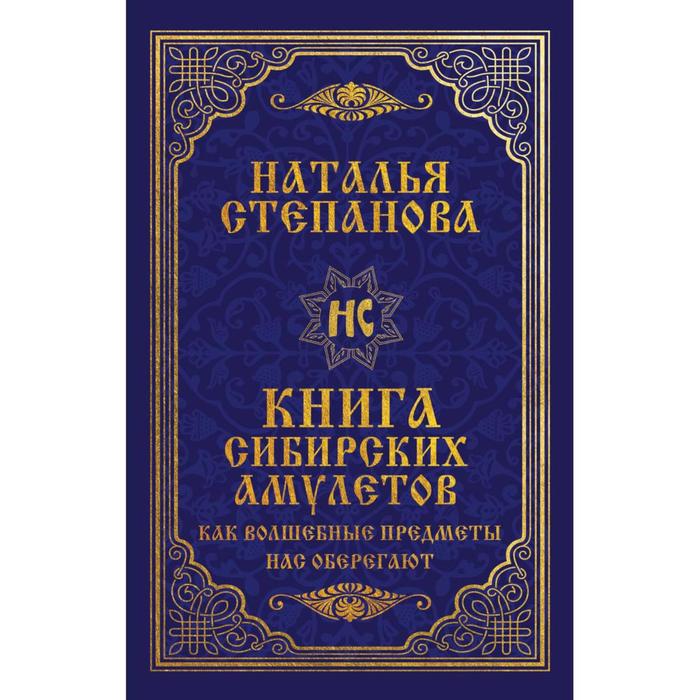 фото Книга сибирских амулетов. как волшебные предметы нас оберегают рипол классик