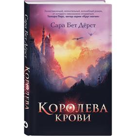 

Королева крови. Дерст С.