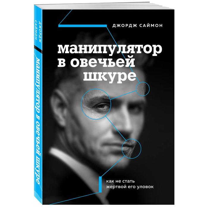 Манипулятор в овечьей шкуре. Как не стать жертвой его уловок. Саймон Д. джордж саймон манипулятор в овечьей шкуре