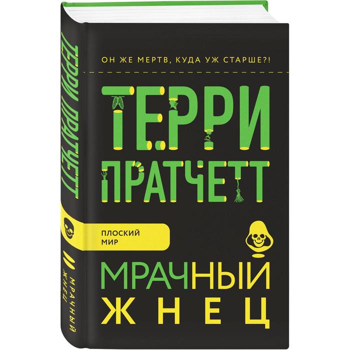 

Мрачный Жнец. Пратчетт Т.