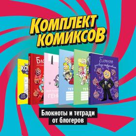 

Набор блокнотов и тетрадей от блогеров. (комплект в 6 книгах). Комикс Ф., Мирби