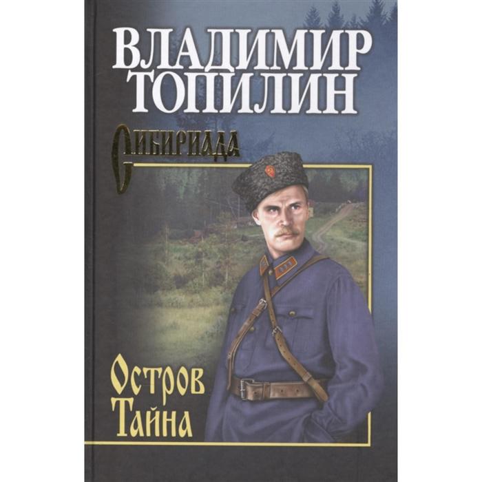 

Остров Тайна: роман. Топилин В.С.