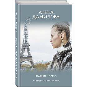 

Париж на час: роман. Данилова А.В.