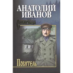 

Повитель: роман. Иванов А.С.