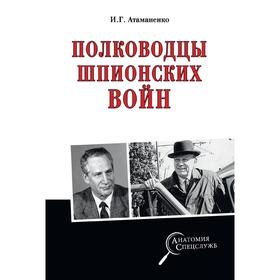 

Полководцы шпионских войн. Атаманенко И.Г.